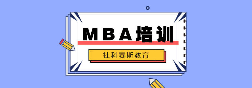 社科赛斯教育MBA课堂实景