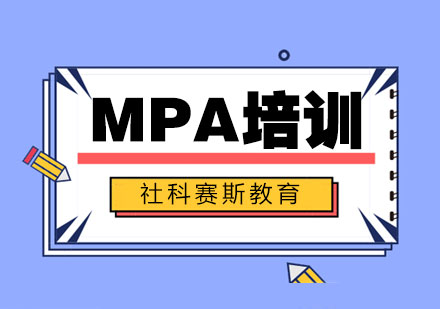 MPA培训