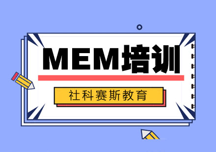 MEM培训