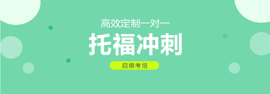 托福冲刺课程封面图