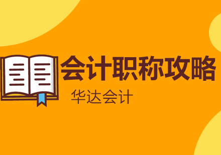 长沙会计职称考试高效备考指南