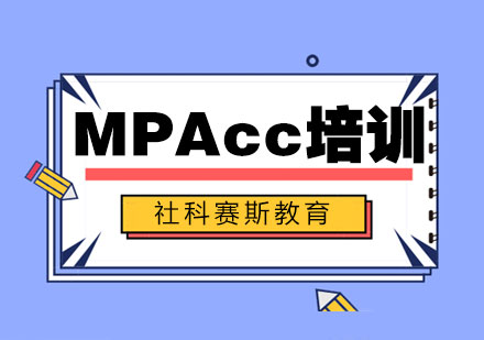 MPAcc培训