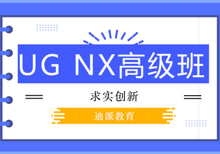 沈阳UGNX高级班