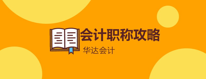 会计备考方法论