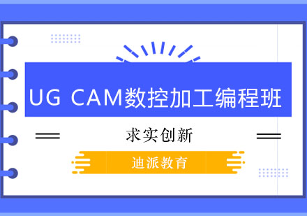 沈阳UGCAM数控加工编程班