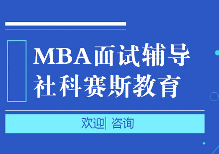 MBA面试培训