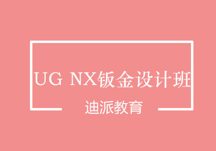 沈阳UGNX钣金设计班