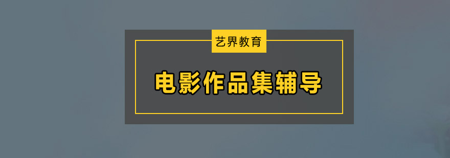 深圳电影作品集辅导