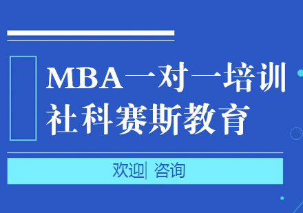MBA一对一培训