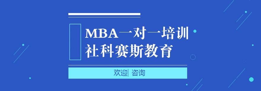 社科赛斯MBA定制课程