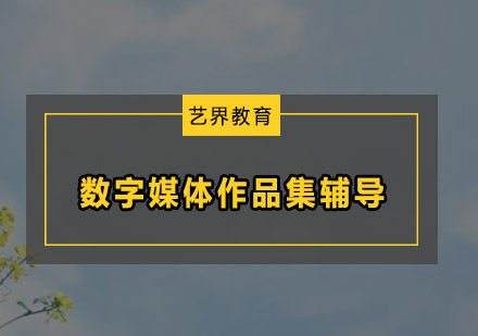 深圳数字媒体作品集辅导