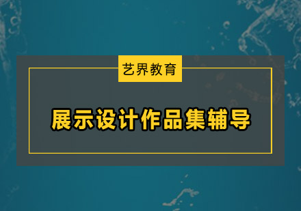 深圳展示设计作品集辅导