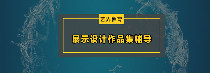 展示设计作品集教学现场