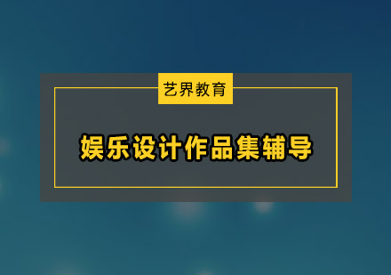 深圳娱乐设计作品集辅导