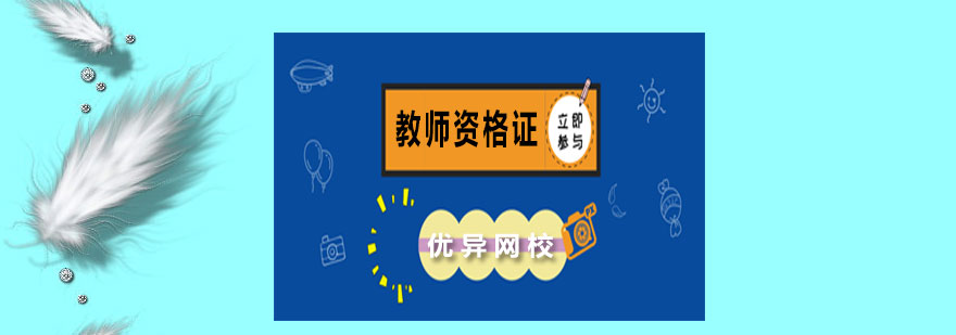 教师资格证在线课程