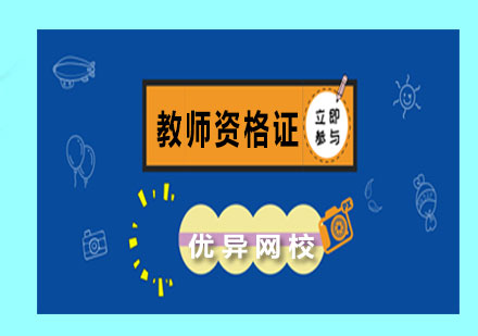 教师资格证培训课程体系深度解析