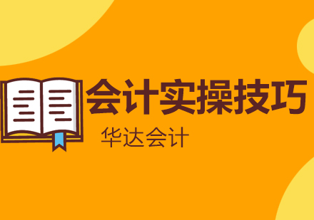 会计实务操作核心方法解析