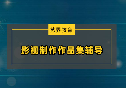 深圳影视制作作品集辅导