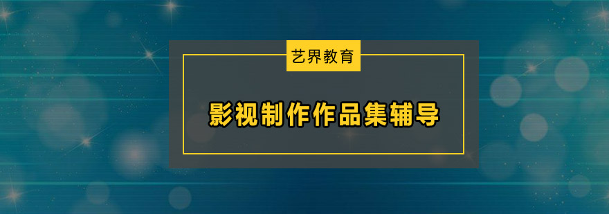 影视制作实训课堂