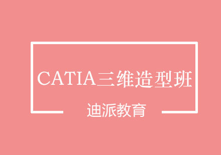 沈阳CATIA三维造型班