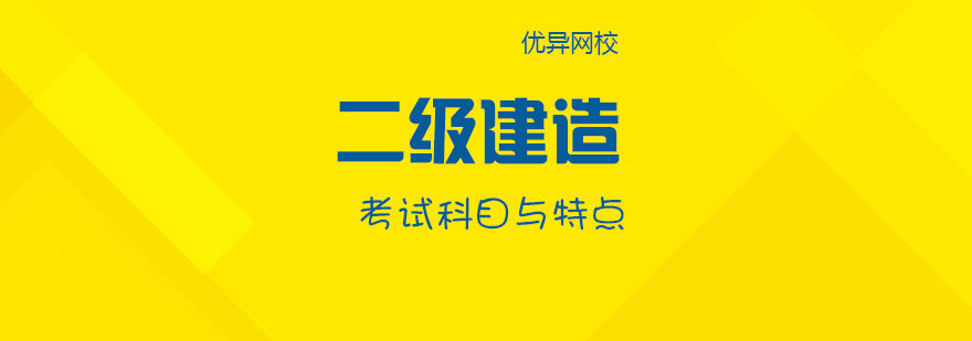 二级建造师考前培训