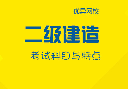 二级建造师考试科目深度解析与备考策略