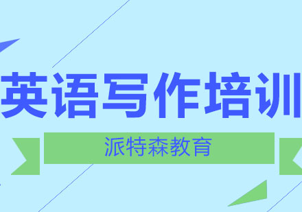 沈阳英语写作培训