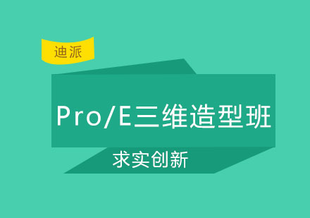 沈阳Pro/E三维造型班