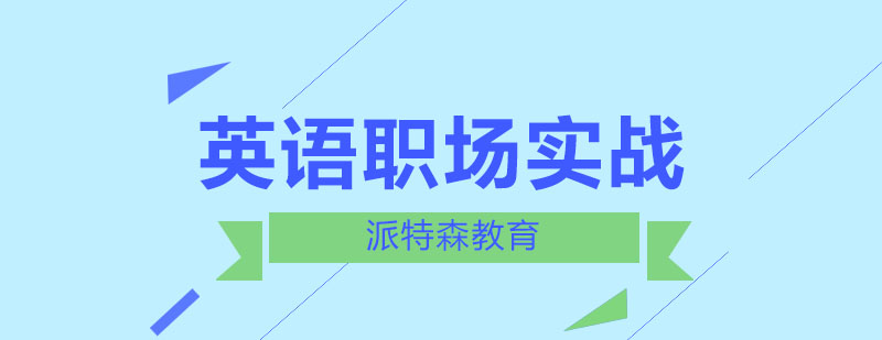 外企英语培训场景