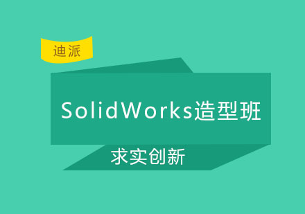 沈阳SolidWorks三维造型班