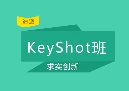 沈阳KeyShot即时消染软件班