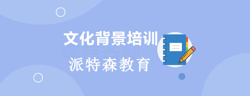 跨文化商务英语培训