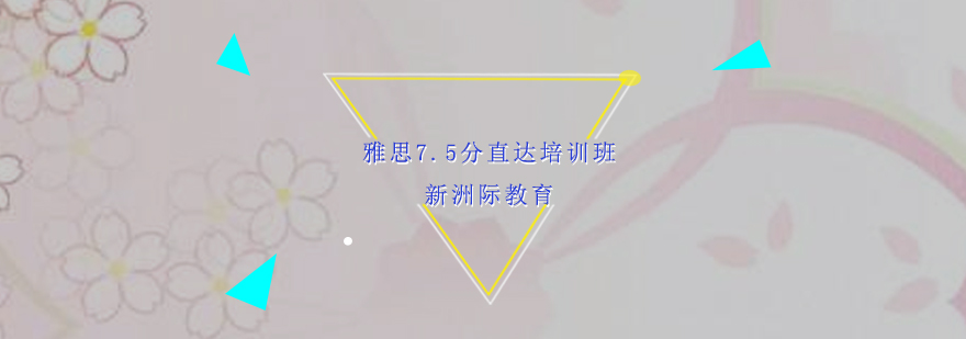雅思7.5分课程体系