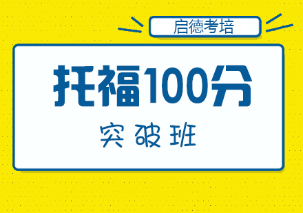 厦门托福100分突破班