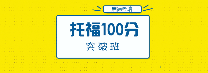 托福冲刺课程