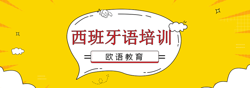 西班牙语教学环境