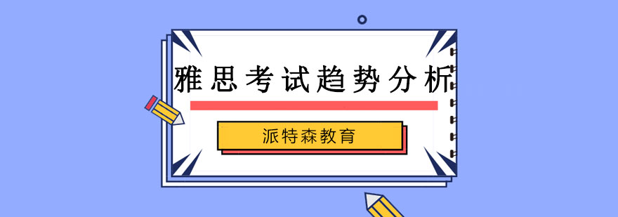 雅思考试趋势图解