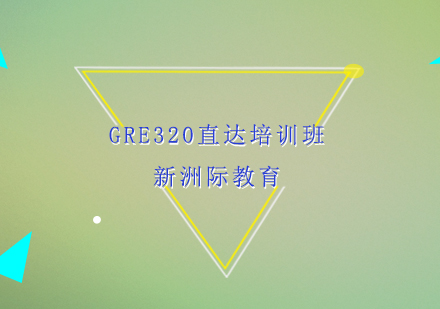 东莞GRE320直达培训班