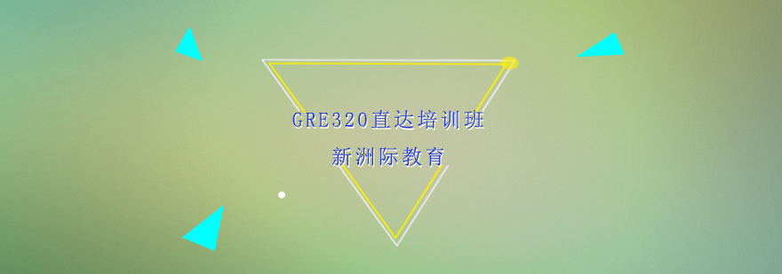 GRE课程时间表
