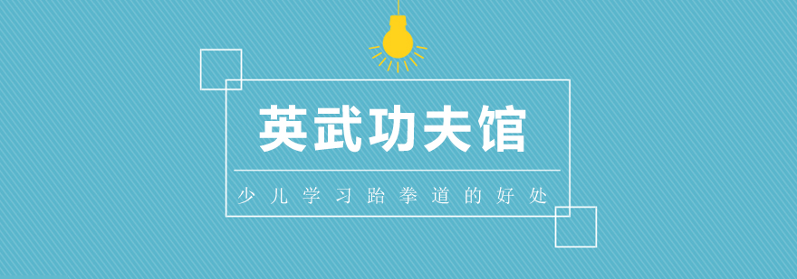 少儿跆拳道训练实景