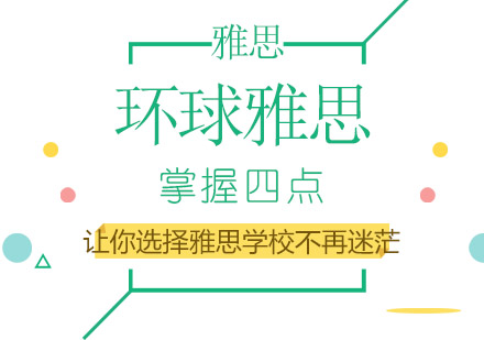 掌握四点让你选择雅思学校不再迷茫