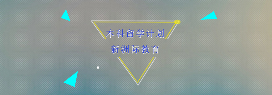 东莞本科留学规划