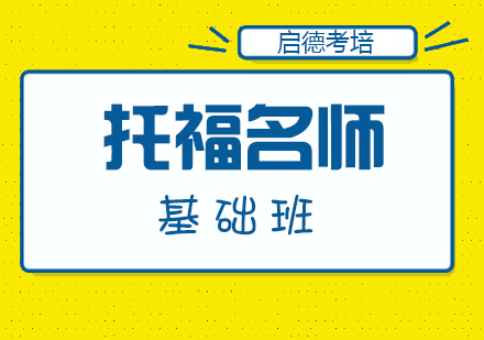 厦门托福基础班