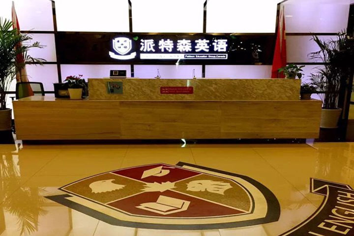 沈阳派特森英语