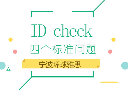 轻松应对IDcheck四大标准问题