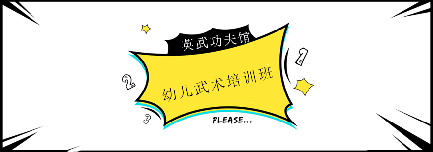 少儿武术训练实拍