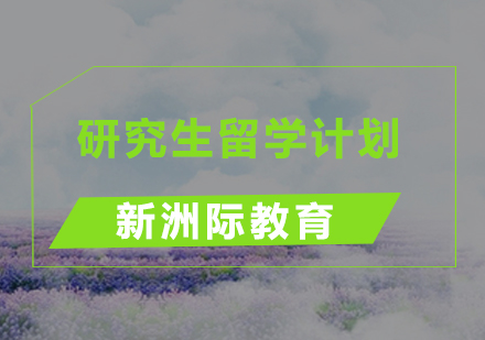 东莞研究生留学计划品培训班