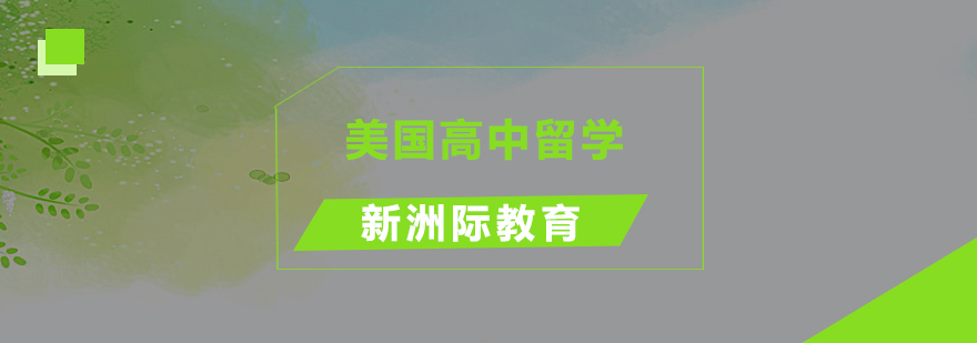 美国高中留学规划