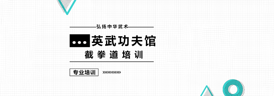 截拳道实战训练