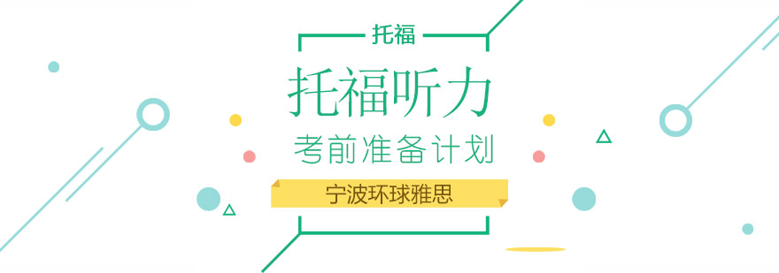 托福听力训练